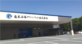遠東石塚グリーンペット株式会社