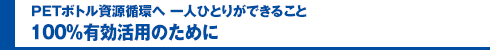 100%有効活用のために