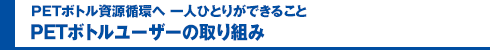 PETボトルユーザーの取り組み