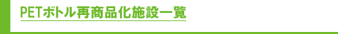 PETボトル再商品化施設一覧