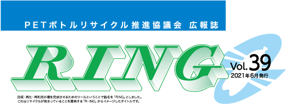 PETボトルリサイクル推進協議会 広報誌 RING Vol.39