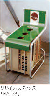 リサイクルボックス「NA-23」