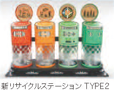 新リサイクルステーション TYPE2