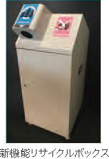 新機能リサイクルボックス
