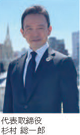 代表取締役　杉村 総一郎