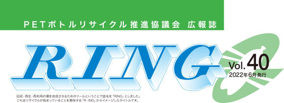 PETボトルリサイクル推進協議会 広報誌 RING Vol.40