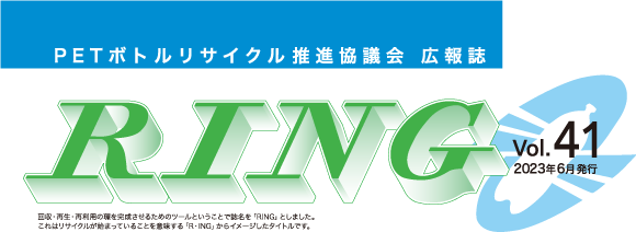 PETボトルリサイクル推進協議会 広報誌 RING Vol.41