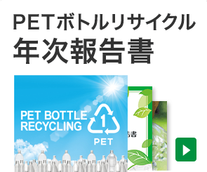 PETボトルリサイクル年次報告書