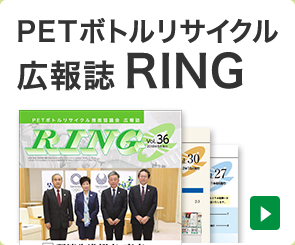 PETボトルリサイクル広報誌RING