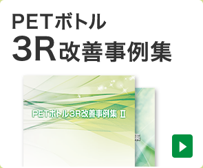 PETボトル3R改善事例集PDF